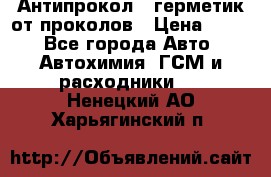 Антипрокол - герметик от проколов › Цена ­ 990 - Все города Авто » Автохимия, ГСМ и расходники   . Ненецкий АО,Харьягинский п.